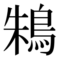 漢字の鴸