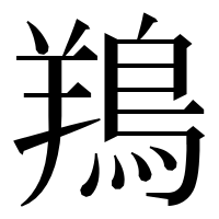 漢字の鴹