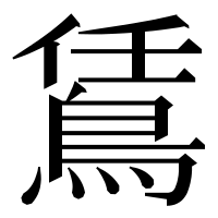漢字の鵀