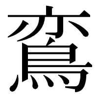 漢字の鵉