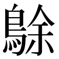 漢字の鵌