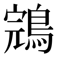 漢字の鵍