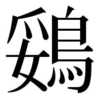 漢字の鵎