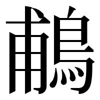 漢字の鵏