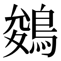 漢字の鵕