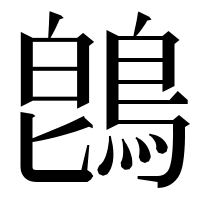 漢字の鵖