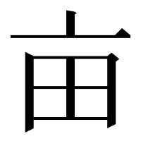 漢字の亩