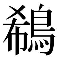 漢字の鵗