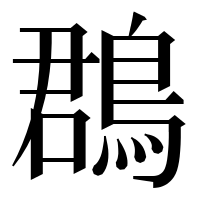漢字の鵘