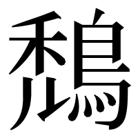 漢字の鵚