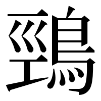 漢字の鵛