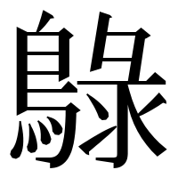 漢字の鵦