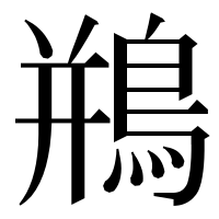 漢字の鵧