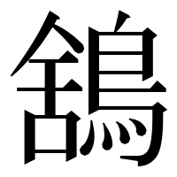 漢字の鵨