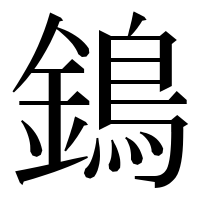 漢字の鵭