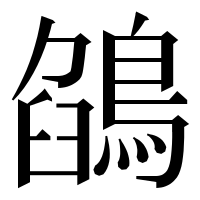 漢字の鵮