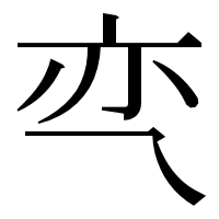 漢字の亪
