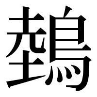漢字の鵱