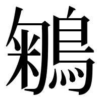 漢字の鵴