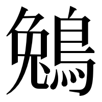 漢字の鵵