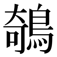 漢字の鵸