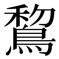 漢字の鵹