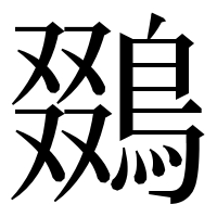 漢字の鵽