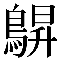 漢字の鵿
