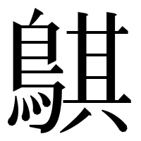 漢字の鶀