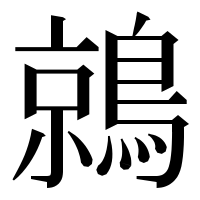 漢字の鶁