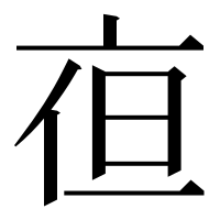 漢字の亱