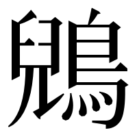 漢字の鶂