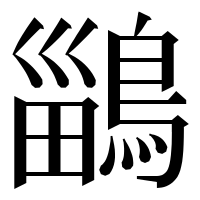 漢字の鶅