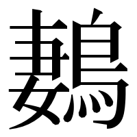漢字の鶈