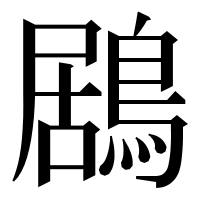 漢字の鶋