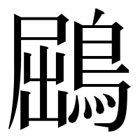 漢字の鶌