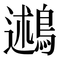 漢字の鶐