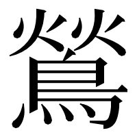 漢字の鶑