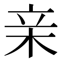 漢字の亲