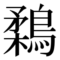 漢字の鶔