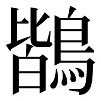 漢字の鶛