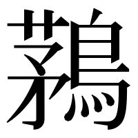漢字の鶜