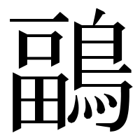 漢字の鶝