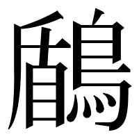 漢字の鶞