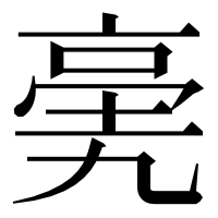 漢字の亴