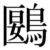 漢字の鶠