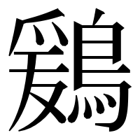 漢字の鶢