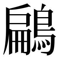 漢字の鶣