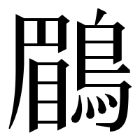 漢字の鶥