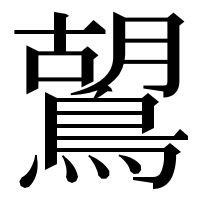 漢字の鶦